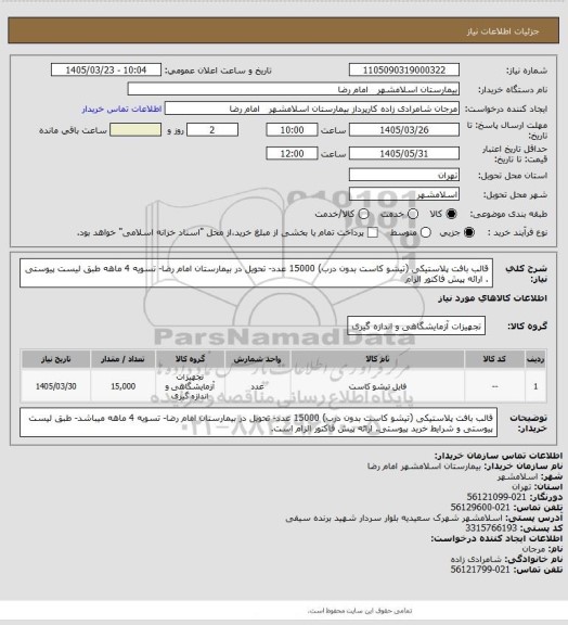 استعلام قالب بافت پلاستیکی (تیشو کاست بدون درب) 15000 عدد- تحویل در بیمارستان امام رضا- تسویه 4 ماهه طبق لیست پیوستی . ارائه پیش فاکتور الزام
