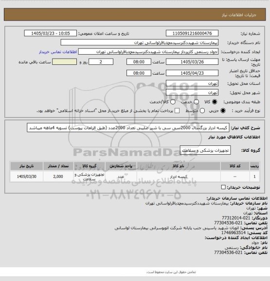 استعلام کیسه ادرار بزرگسال 2000سی سی با شیر صلیبی تعداد 2000عدد (طبق الزامات پیوست) تسویه 4ماهه میباشد
