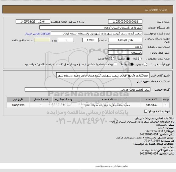 استعلام جدولگذاری وکانیوو خیابان شهید شهنازی،کندرو میدان آزادی وغیره درسطح شهر