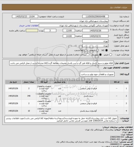 استعلام فلکه موتور و سیم بکسل و فلکه هرز گرد و سر بکسل 
وضیحات مطالعه گردد/کالا مشابه/بازدید از محل الزامی می باشد