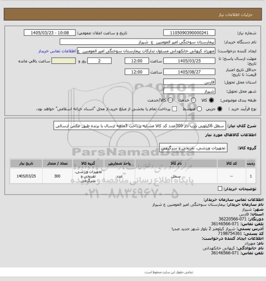 استعلام سطل 6کیلویی درب دار 300عدد کد کالا مشابه پرداخت 3ماهه ارسال با برنده  طبق عکس ارسالی