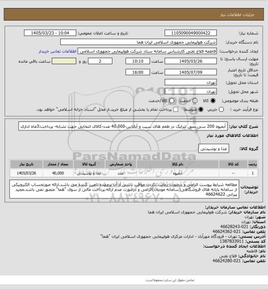 استعلام آبمیوه 200 سی سی تتراپک در طعم های سیب و آناناس-40،000 عدد-کالای انتخابی جهت تشابه- پرداخت:3ماه اداری