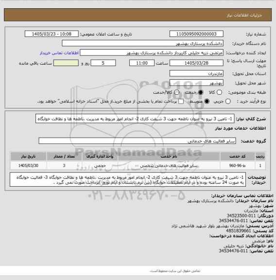 استعلام 1-	تامین 3 نیرو به عنوان ناظمه جهت 3 شیفت کاری 
2-	انجام امور مربوط به مدیریت ،ناظمه ها و نظافت خوابگاه