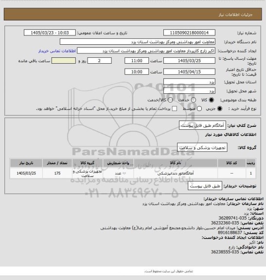 استعلام آمالگام طبق فایل پیوست