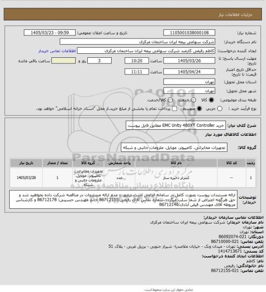استعلام خرید EMC Unity 480XT Controller مطابق فایل پیوست