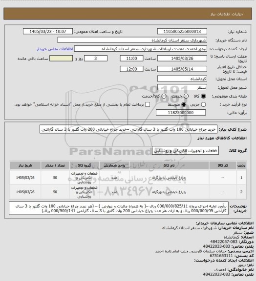 استعلام خرید  چراغ خیابانی 100 وات گلنور با 3 سال گارانتی –خرید چراغ خیابانی 200 وات گلنور با 3 سال گارانتی