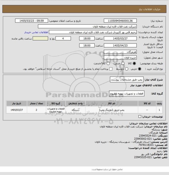 استعلام پمپ طبق مشخصات پیوست