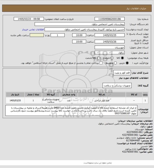 استعلام قلم کوتر و پلیت