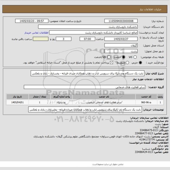 استعلام بابت یک دستگاه ون دلیکا برای سرویس ایاب و ذهاب همکاران میدان فرزانه - یخسازی - رازی و بلعکس