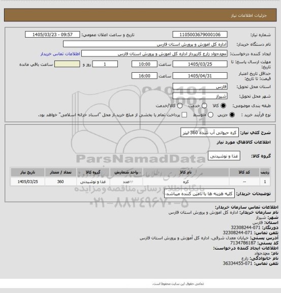 استعلام کره حیوانی آب شده  360 لیتر