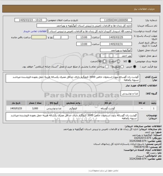 استعلام گوشت ران گوساله بدون استخوان خالص 3000 کیلوگرم دارای حداقل مصرف یکساله هزینه حمل بعهده فروشنده میباشد تسویه یکماهه