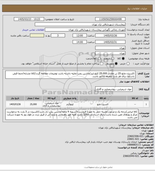 استعلام اکسیژن مایع 25 تن معادل 25.000 کیلو لیتر/ماشین پمپ تخلیه داشته  باشد 
توضیحات مطالعه گردد/کالا مشابه/حتما قبض باسکول برای هر پارت ضمیمه فاکتور باشد.