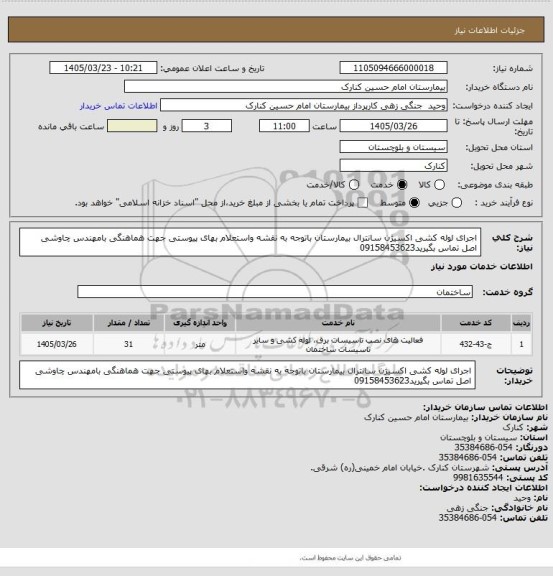 استعلام اجرای لوله کشی اکسیژن سانترال بیمارستان باتوجه به نقشه واستعلام بهای پیوستی جهت هماهنگی بامهندس چاوشی اصل تماس بگیرید09158453623