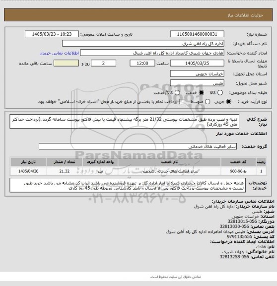 استعلام تهیه و نصب پرده طبق مشخصات پیوستی            21/32 متر

برگه پیشنهاد قیمت یا پیش فاکتور پیوست سامانه گردد .(پرداخت حداکثر طی 45 روزکاری)