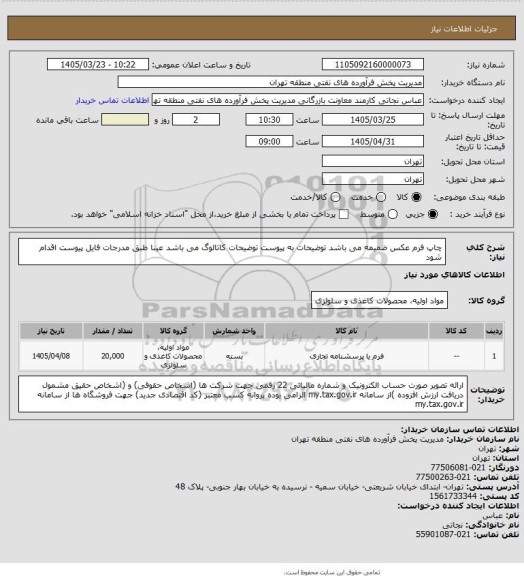 استعلام چاپ  فرم 
عکس ضمیمه می باشد
توضیحات به پیوست توضیحات کاتالوگ می باشد
عینا طبق مدرجات فایل پیوست اقدام شود