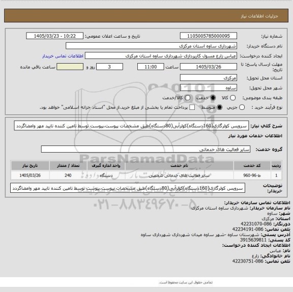 استعلام سرویس کولرگازی(160دستگاه)کولرآبی(80دستگاه)طبق مشخصات پیوست،پیوست توسط تامین کننده تایید مهر وامضاگردد