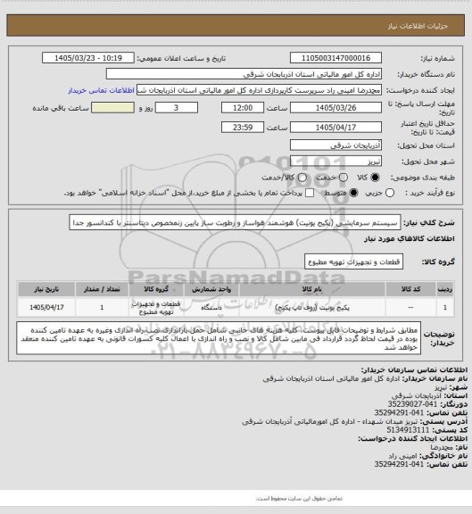 استعلام سیستم سرمایشی (پکیج یونیت) هوشمند هواساز و رطوبت ساز پایین زنمخصوص دیتاسنتر با کندانسور جدا