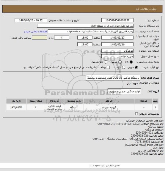 استعلام دستگاه ماکس 32 کانال طبق مشخصات پیوست