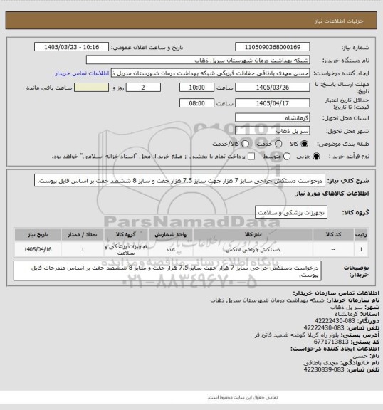 استعلام درخواست دستکش جراحی سایز 7 هزار جهت سایز 7.5 هزار جفت و سایز 8 ششصد جفت بر اساس فایل پیوست.