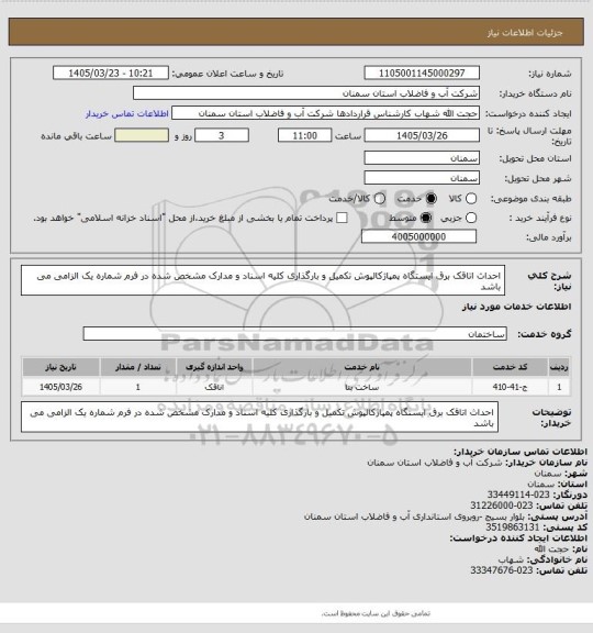 استعلام احداث اتاقک برق ایستگاه پمپاژکالپوش
تکمیل و بارگذاری کلیه اسناد و مدارک مشخص شده در فرم شماره یک الزامی می باشد