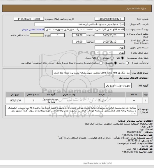 استعلام میل لنگ پژو 405 STD-کالای انتخابی جهت تشابه-2عدد-پرداخت:4 ماه اداری