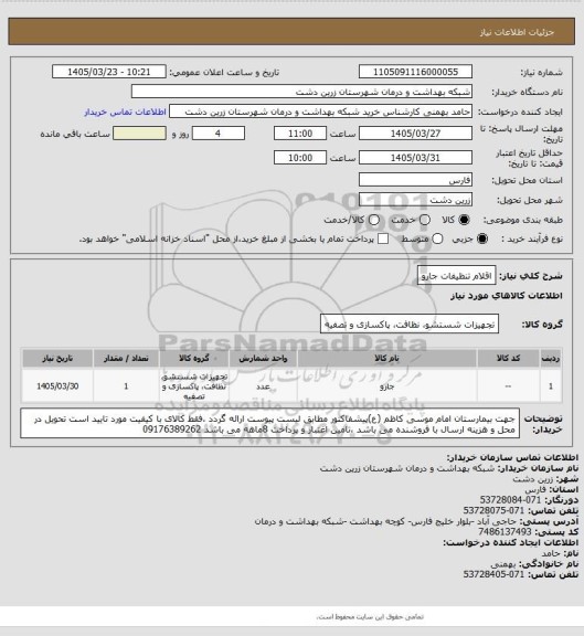 استعلام اقلام تنظیفات جارو