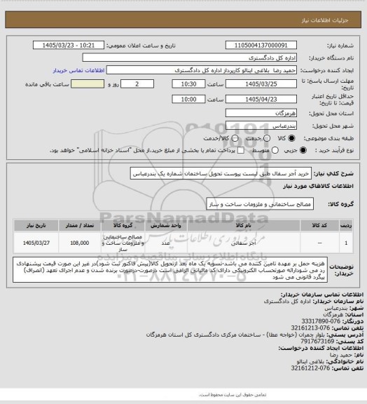 استعلام خرید آجر سفال طبق لیست پیوست 
تحویل ساختمان شماره یک بندرعباس