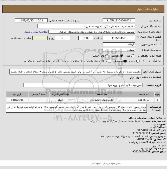 استعلام دهیاری میانده درنظر دارد نسبت به جابجایی 7 عدد تیر برق جهت تعریض معابر از طریق سامانه ستاد عمومی اقدام نمایید