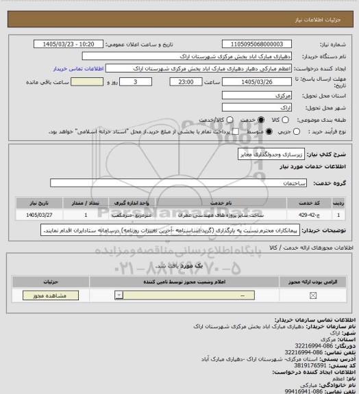 استعلام زیرسازی وجدولگذاری معابر