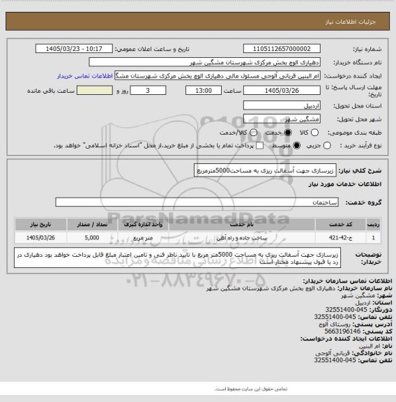 استعلام زیرسازی جهت آسفالت ریزی به مساحت5000مترمربع