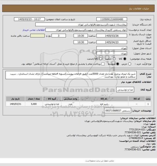 استعلام شیر یک لیتری پرچرب مدت دار تعداد 5000عدد (طبق الزامات پیوست)تسویه 4ماهه میباشد// دارای نشان استاندارد ، سیب سلامت و مجوز وزارت بهداشت