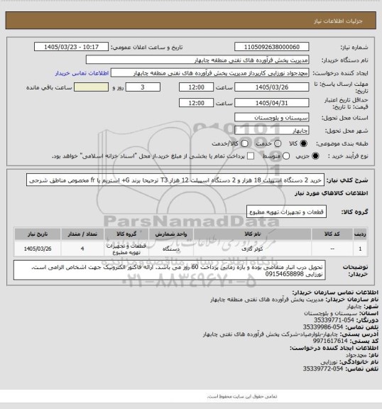 استعلام خرید 2 دستگاه اسپیلت 18 هزار و 2 دستگاه اسپیلت 12 هزار  T3 ترجیحا برند G+  استریم یا  fr مخصوص مناطق شرجی