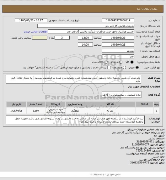 استعلام کلرجهت آب شرب ،تصفیه خانه واستخر(طبق مشخصات فنی وشرایط درج شده در استعلام پیوست ) به مقدار 1350 کیلو گرم