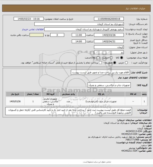استعلام اقلام مورد نیاز زیر ساخت صدا و تصویر طبق لیست پیوست