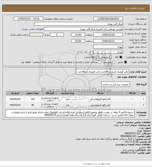 استعلام بالن کرونری آرتیمس100عدد-بالن کرونری آپلو80 عدد