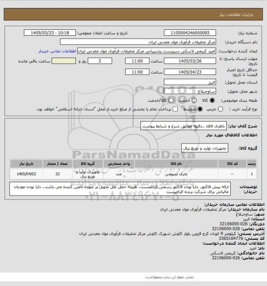 استعلام باطری ups ..دقیقا مطابق شرح و شرایط پیوست
