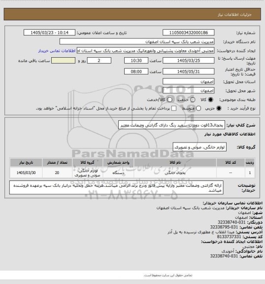استعلام یخچال13فوت دودرب سفید رنگ دارای گارانتی وضمانت معتبر
