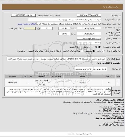 استعلام خرید تابلو و نصب یک دستگاه رله Common  Bcu (مطابق شرایط خصوصی پیوست) ایران کد تعریف شده مشابه می باشد.