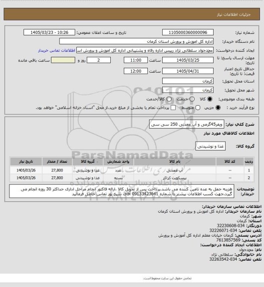 استعلام ویفر45گرمی و آب معدنی 250 سی سی