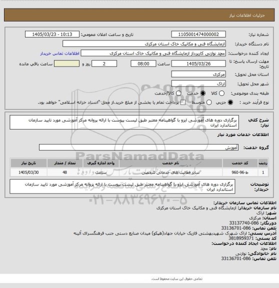 استعلام برگزاری دوره های آموزشی ایزو با گواهینامه معتبر طبق لیست پیوست با ارائه پروانه مرکز آموزشی مورد تایید سازمان استاندارد ایران
