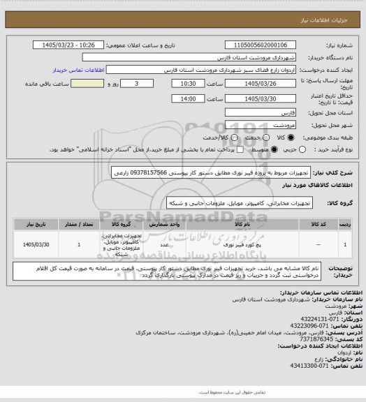 استعلام تجهیزات مربوط به پروژه فیبر نوری مطابق دستور کار پیوستی 09378157566 زارعی