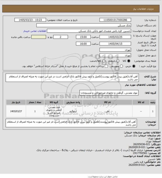استعلام آهن آلات(طبق پیش فاکتور پیوست)تکمیل و آپلود پیش فاکتور بانک الزامی است 
در غیر این صورت به منزله انصراف از استعلام می باشد