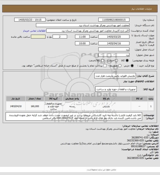 استعلام وارنیش فلوراید یکصد وشصت هزار عدد