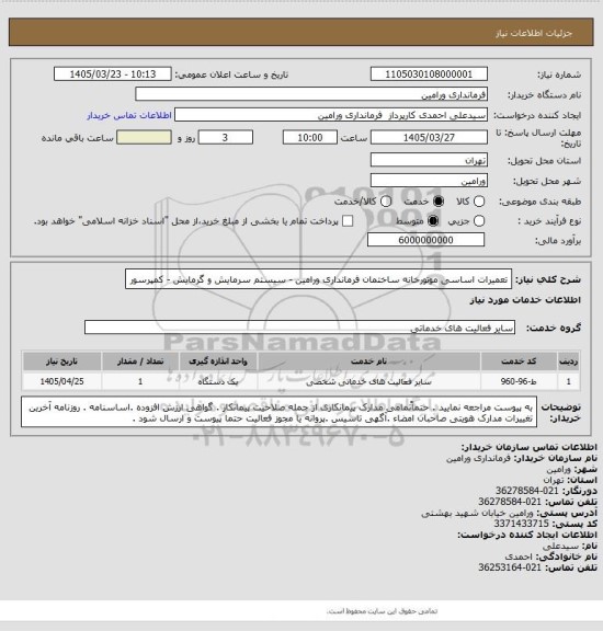 استعلام تعمیرات اساسی موتورخانه ساختمان فرمانداری ورامین - سیستم سرمایش و گرمایش - کمپرسور