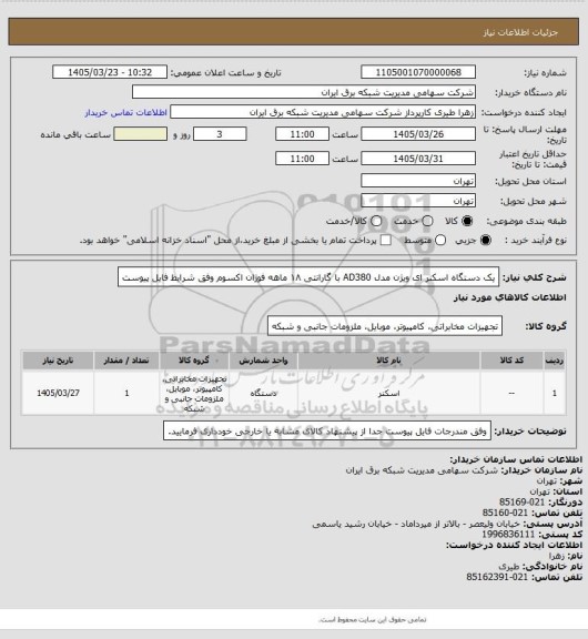 استعلام یک دستگاه اسکنر ای ویژن مدل AD380 با گارانتی ۱۸ ماهه فوژان اکسوم وفق شرایط فایل پیوست