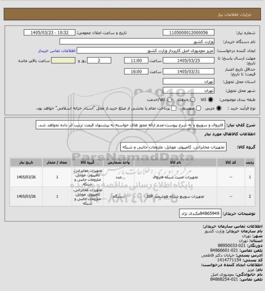 استعلام فایروال و سوییچ و به شرح پیوست-عدم ارائه مجوز های خواسته به پیشنهاد قیمت ترتیب اثر داده نخواهد شد.