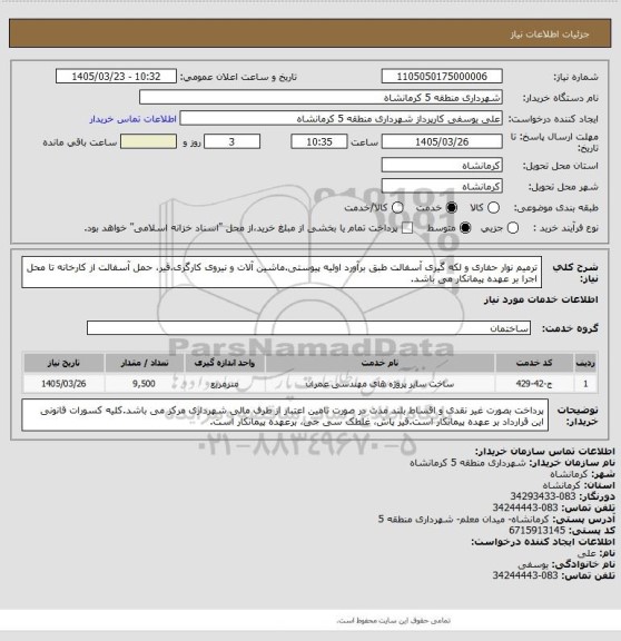 استعلام ترمیم نوار حفاری و لکه گیری آسفالت طبق برآورد اولیه پیوستی.ماشین آلات و نیروی کارگری،قیر، حمل آسفالت از کارخانه تا محل اجرا بر عهده پیمانکار می باشد.