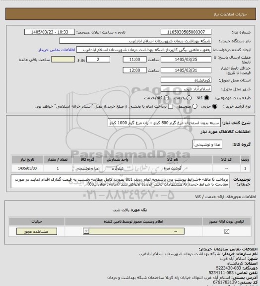 استعلام سینه بدون استخوان مرغ گرم 500 کیلو + ران مرغ گرم 1000 کیلو