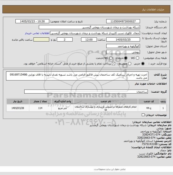 استعلام اجرت تهیه و اجرای سرامیک کف ساختمان 
پیش فاکتور الزامی می باشد 
تسویه نقدی 
تاییدیه با اقای نورایی 09169715486 می باشد