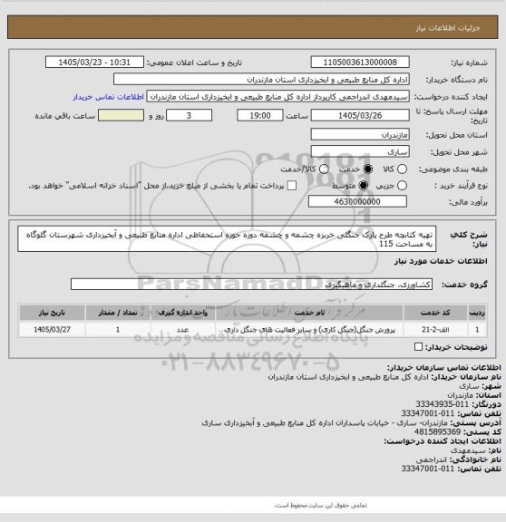 استعلام تهیه  کتابچه طرح پارک جنگلی خربزه چشمه و چشمه دوزه حوزه استحفاظی اداره منابع طبیعی و آبخیزداری شهرستان گلوگاه به مساحت 115
